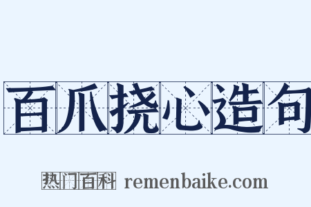 百爪挠心造句是什么意思的图片